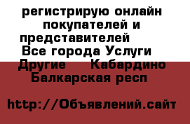 регистрирую онлайн-покупателей и представителей AVON - Все города Услуги » Другие   . Кабардино-Балкарская респ.